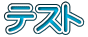 テスト